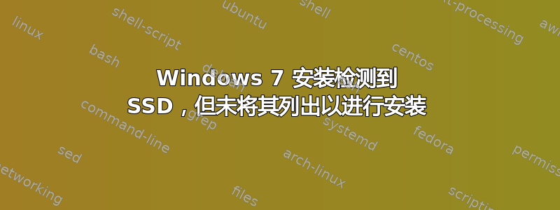 Windows 7 安装检测到 SSD，但未将其列出以进行安装