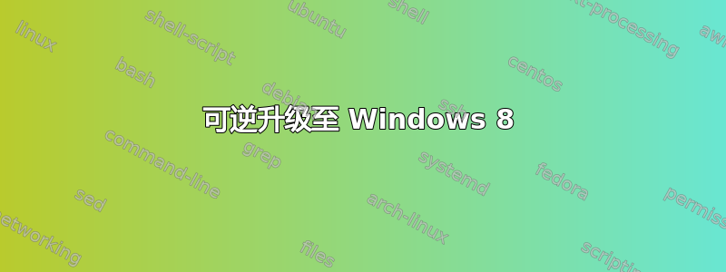 可逆升级至 Windows 8