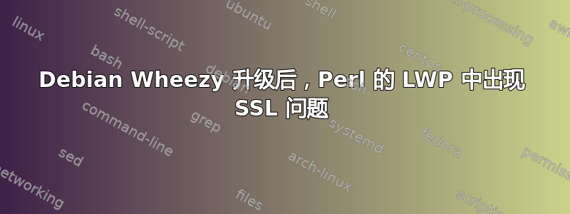 Debian Wheezy 升级后，Perl 的 LWP 中出现 SSL 问题