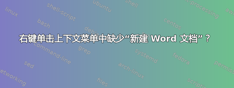 右键单击上下文菜单中缺少“新建 Word 文档”？