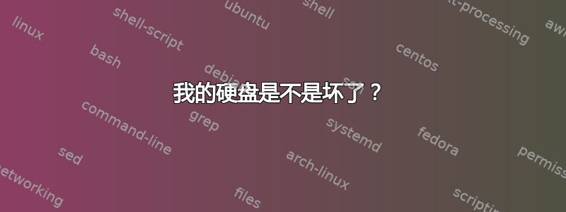 我的硬盘是不是坏了？