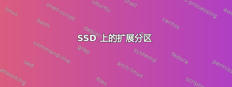 SSD 上的扩展分区