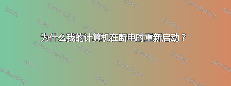 为什么我的计算机在断电时重新启动？