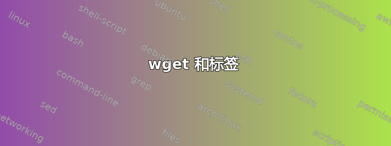 wget 和标签