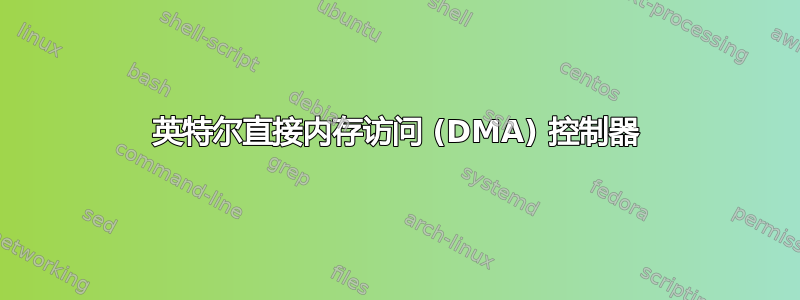 英特尔直接内存访问 (DMA) 控制器