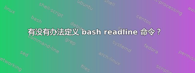 有没有办法定义 bash readline 命令？ 