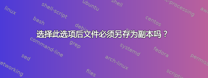 选择此选项后文件必须另存为副本吗？