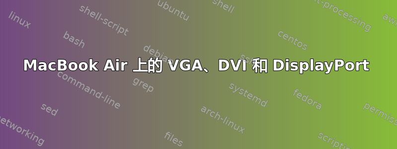 MacBook Air 上的 VGA、DVI 和 DisplayPort