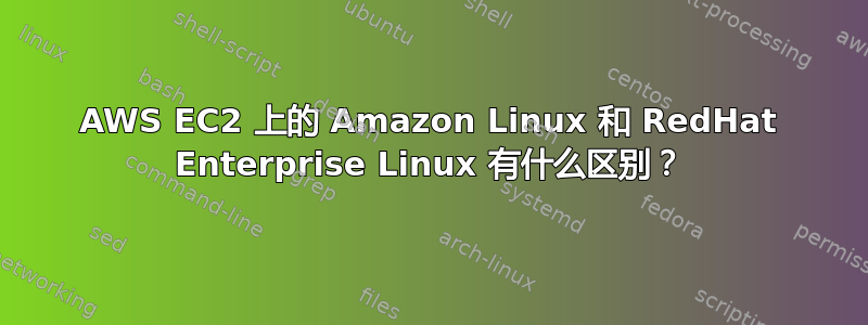 AWS EC2 上的 Amazon Linux 和 RedHat Enterprise Linux 有什么区别？