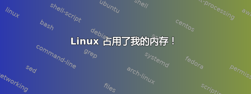 Linux 占用了我的内存！