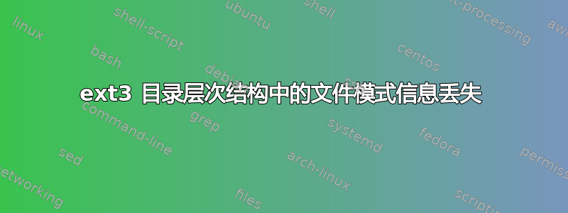 ext3 目录层次结构中的文件模式信息丢失