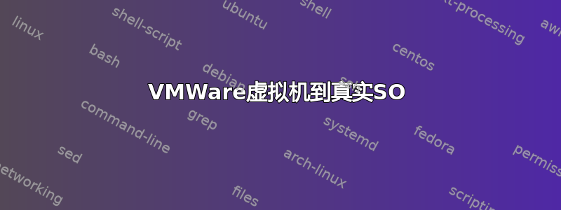 VMWare虚拟机到真实SO