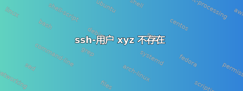 ssh-用户 xyz 不存在