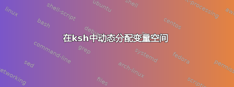 在ksh中动态分配变量空间