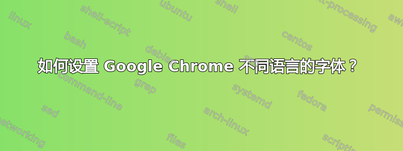 如何设置 Google Chrome 不同语言的字体？