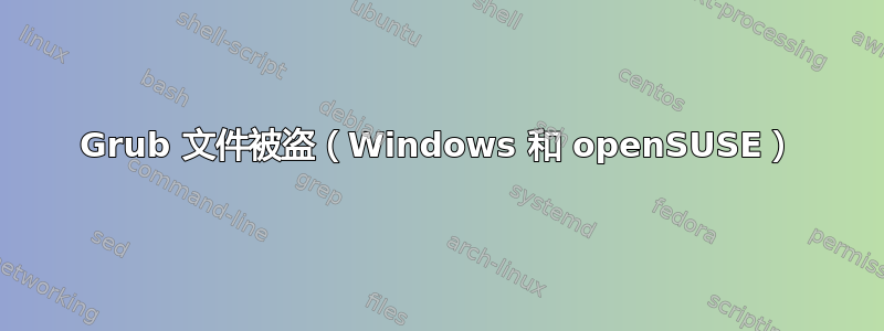 Grub 文件被盗（Windows 和 openSUSE）