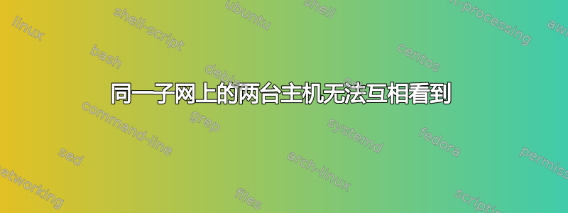 同一子网上的两台主机无法互相看到