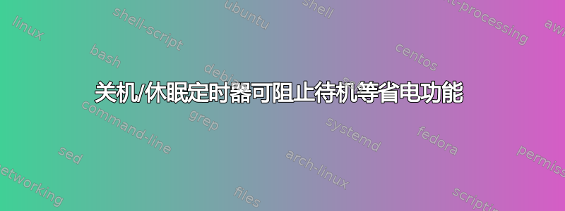 关机/休眠定时器可阻止待机等省电功能