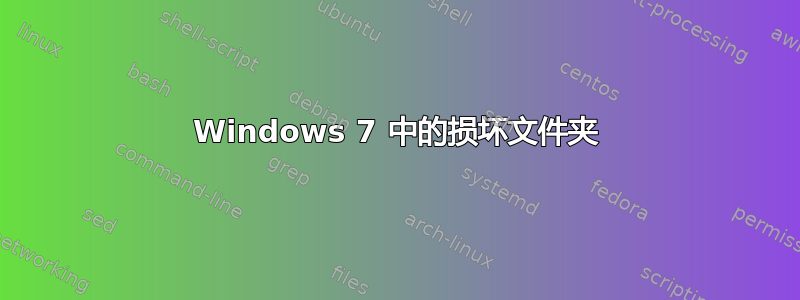 Windows 7 中的损坏文件夹