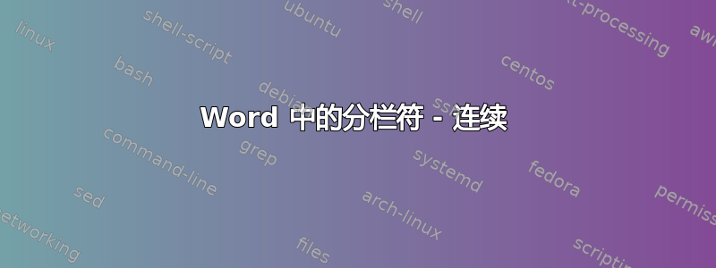 Word 中的分栏符 - 连续