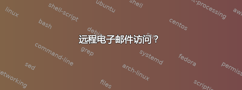 远程电子邮件访问？