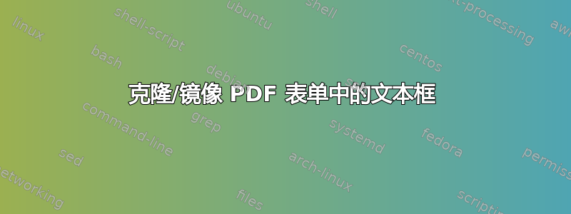 克隆/镜像 PDF 表单中的文本框