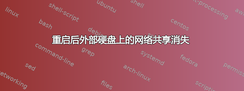 重启后外部硬盘上的网络共享消失