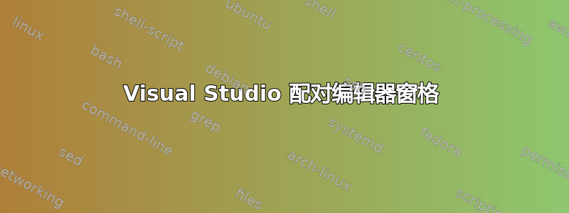 Visual Studio 配对编辑器窗格