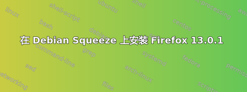 在 Debian Squeeze 上安装 Firefox 13.0.1