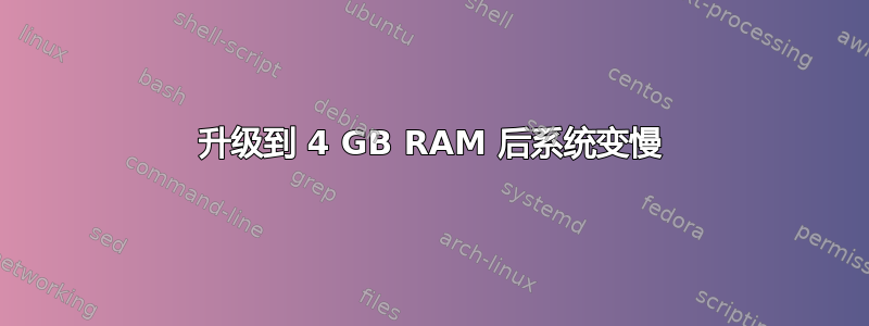 升级到 4 GB RAM 后系统变慢