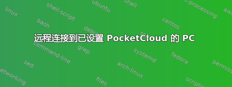 远程连接到已设置 PocketCloud 的 PC