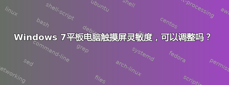 Windows 7平板电脑触摸屏灵敏度，可以调整吗？