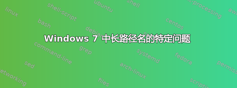 Windows 7 中长路径名的特定问题