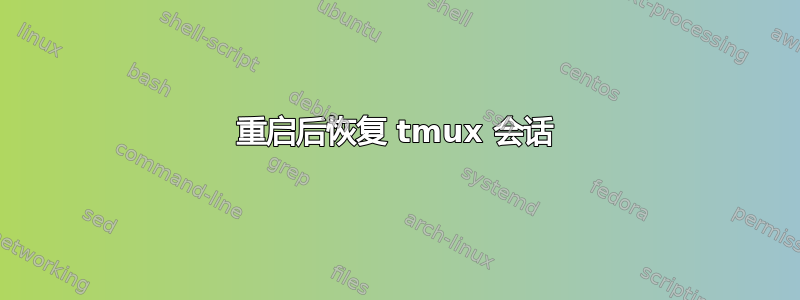 重启后恢复 tmux 会话