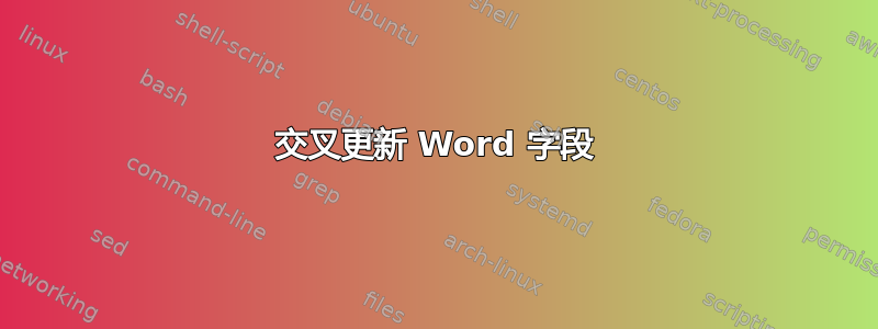 交叉更新 Word 字段