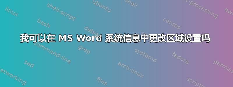 我可以在 MS Word 系统信息中更改区域设置吗