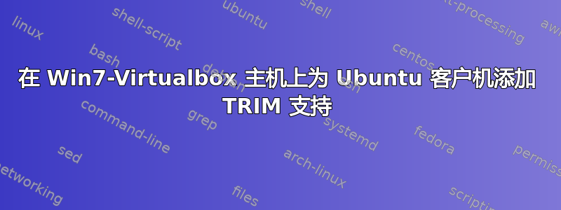 在 Win7-Virtualbox 主机上为 Ubuntu 客户机添加 TRIM 支持