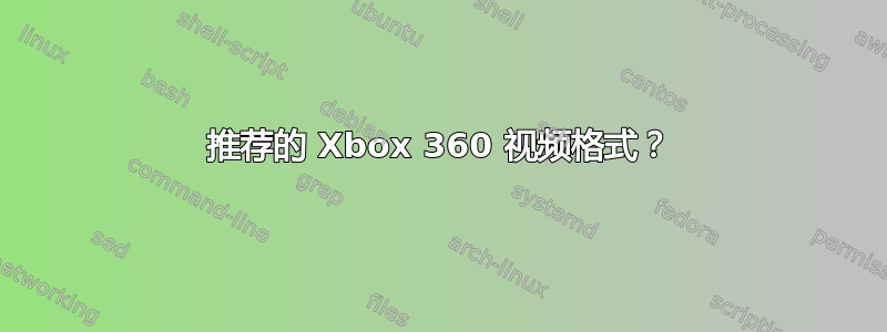 推荐的 Xbox 360 视频格式？