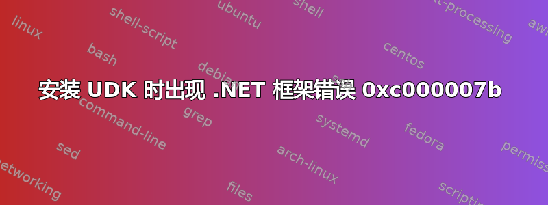 安装 UDK 时出现 .NET 框架错误 0xc000007b