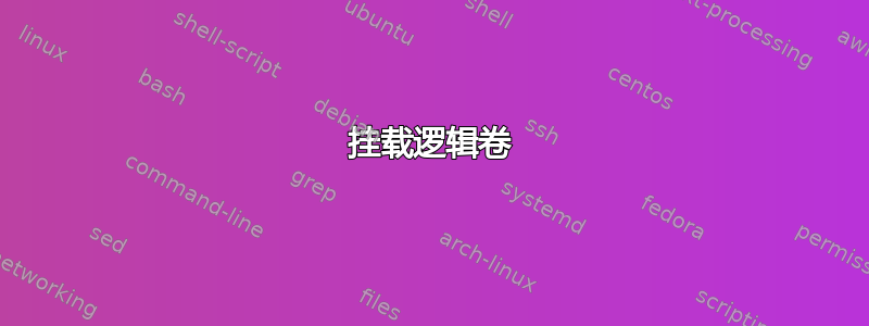 挂载逻辑卷