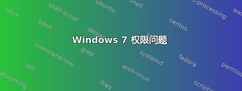 Windows 7 权限问题