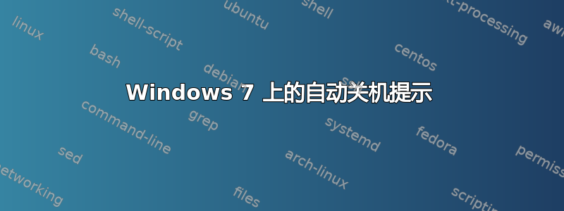 Windows 7 上的自动关机提示