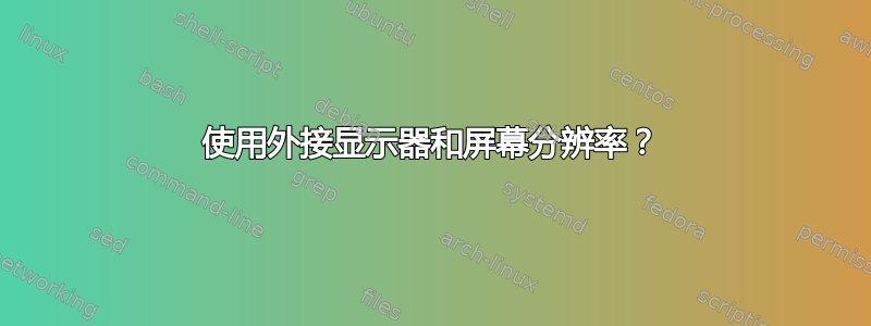 使用外接显示器和屏幕分辨率？