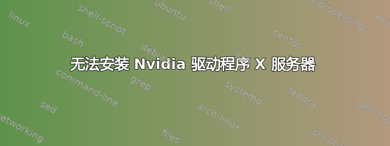 无法安装 Nvidia 驱动程序 X 服务器