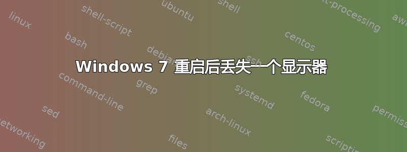 Windows 7 重启后丢失一个显示器