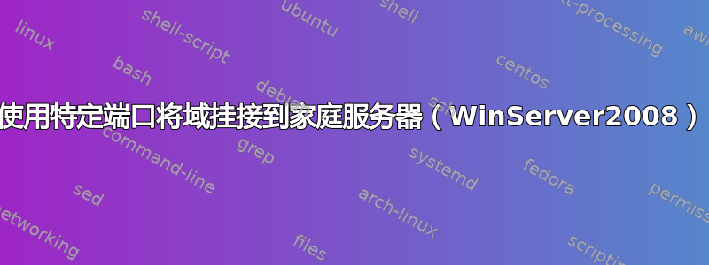 使用特定端口将域挂接到家庭服务器（WinServer2008）