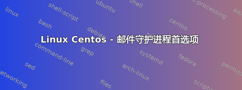 Linux Centos - 邮件守护进程首选项