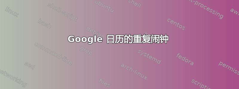 Google 日历的重复闹钟