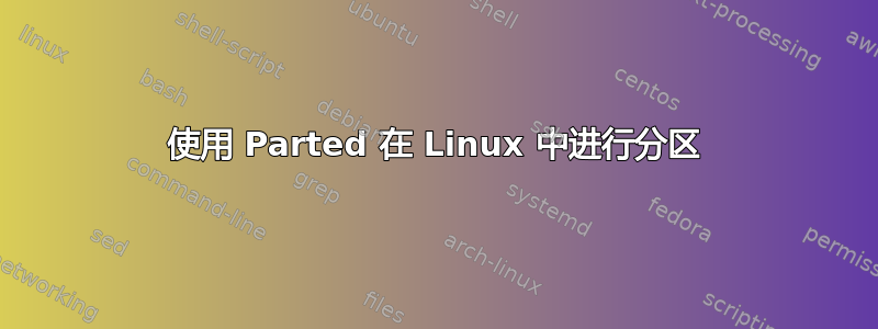 使用 Parted 在 Linux 中进行分区