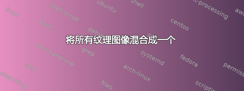 将所有纹理图像混合成一个